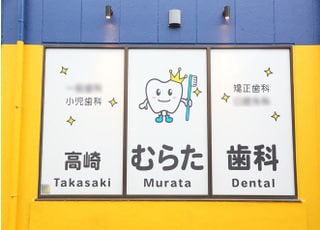 高崎むらた歯科_インタビュー3