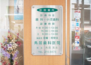 鳥居歯科医院_インタビュー4