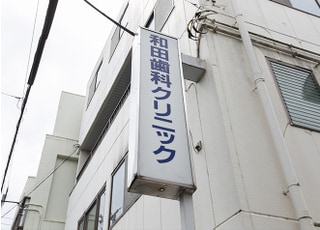 和田歯科クリニック_インタビュー5