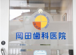 岡田歯科医院（阿倍野区）_インタビュー1