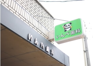 いんべ歯科_インタビュー1