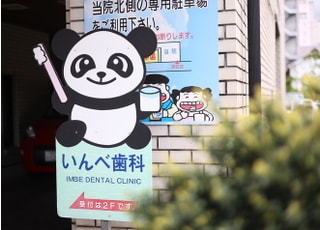 いんべ歯科_インタビュー7