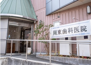 周東歯科医院_インタビュー4