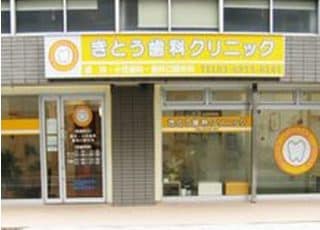 きとう歯科クリニック