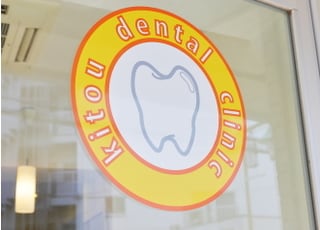 きとう歯科クリニック 治療方針