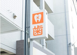 Ｋ歯科クリニック_インタビュー10