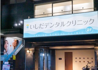 いしだデンタルクリニック_インタビュー2