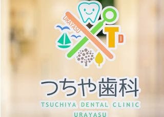 つちや歯科_インタビュー1