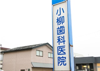 小柳歯科医院_インタビュー3