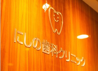 にしの歯科クリニック_インタビュー1