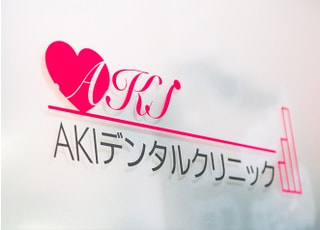 ＡＫＩデンタルクリニック_インタビュー4