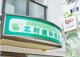 北村歯科医院_インタビュー2