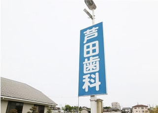 芦田歯科医院_インタビュー2