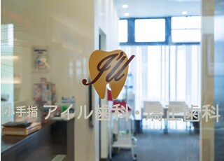 小手指アイル歯科・矯正歯科_インタビュー4