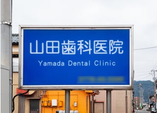 山田歯科医院（粟田部町）_インタビュー6