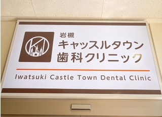 岩槻キャッスルタウン歯科クリニック_インタビュー1