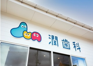 潤歯科_インタビュー5