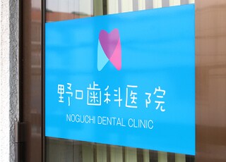 野口歯科医院_インタビュー7