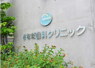 さなだ歯科クリニック_インタビュー1