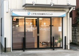 二子玉川ＯＭ歯科クリニック_インタビュー3