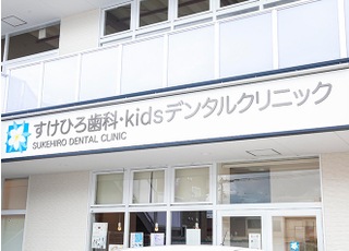 すけひろ歯科・ｋｉｄｓデンタルクリニック_インタビュー7