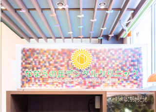 なならの丘デンタルクリニック_インタビュー4