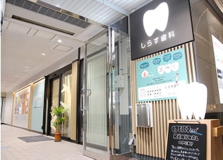 しらす歯科_インタビュー2