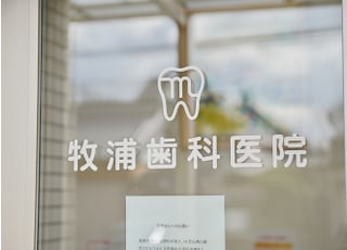 牧浦歯科医院_インタビュー1