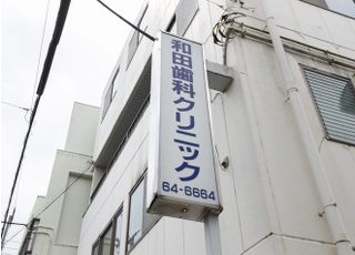 和田歯科クリニック