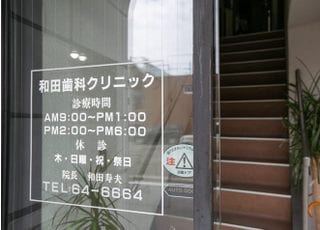 和田歯科クリニック
