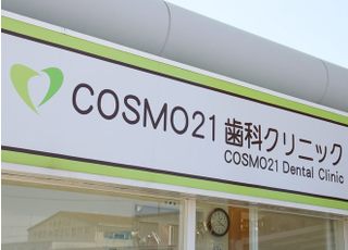 ＣＯＳＭＯ２１歯科クリニック