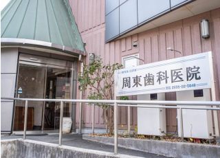 周東歯科医院