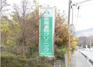 赤尾歯科クリニック 治療方針