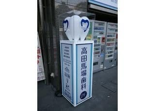 デンタルケアステーション　高田馬場歯科の看板です。こちらを目印にお越しください。