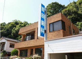 吉田歯科