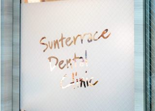 サンテラス歯科