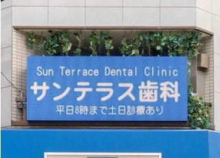 サンテラス歯科