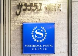 サンテラス歯科
