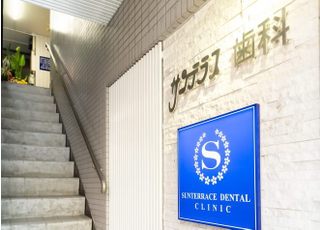 サンテラス歯科