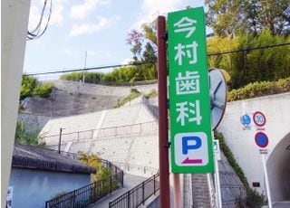 今村歯科医院