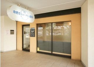 なぎさニュータウン歯科