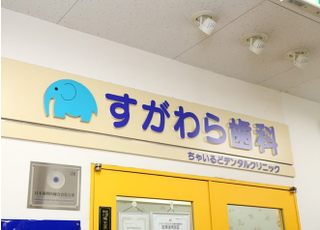 すがわら歯科　ちゃいるどデンタルクリニック