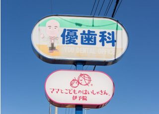 優歯科オフィス