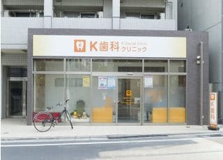 Ｋ歯科クリニック