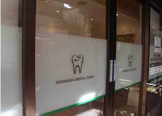 練馬区にある、しんむら歯科医院です。