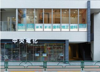 練馬駅前歯科矯正歯科