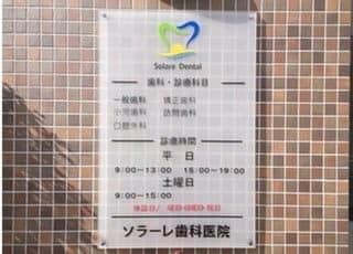 弥生が丘ソラーレ歯科