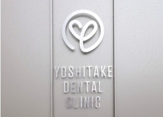 ヨシタケ歯科医院