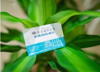 医療法人　創歯会　佐古歯科医院