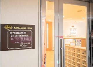 医療法人　創歯会　佐古歯科医院